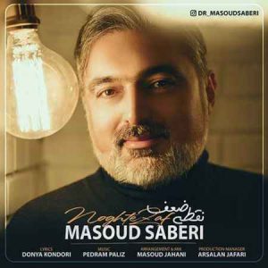 آهنگ نقطه ضعف مسعود صابری
